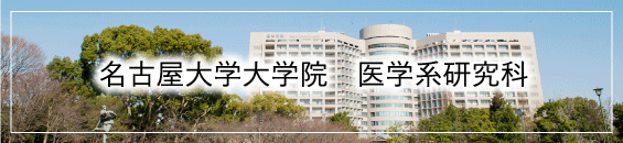 名古屋大学大学院医学系研究科・医学部医学科
