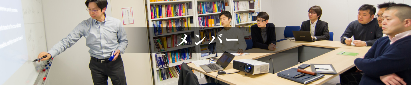 メンバー