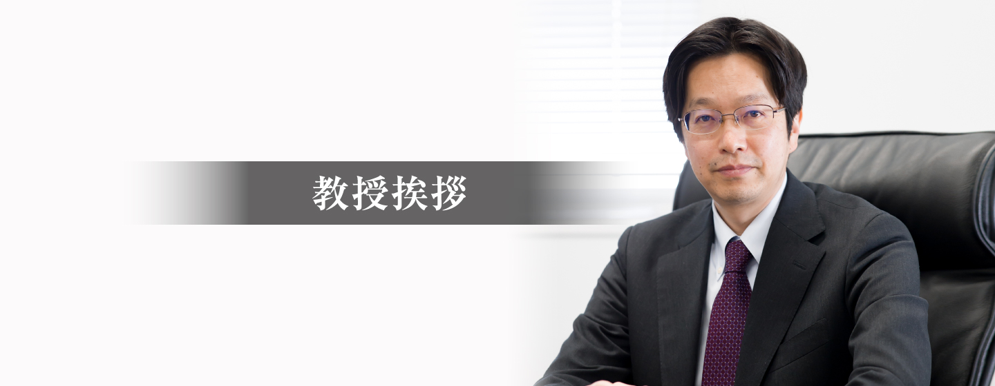 教授挨拶