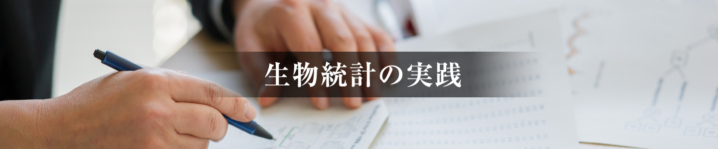 生物統計の実践
