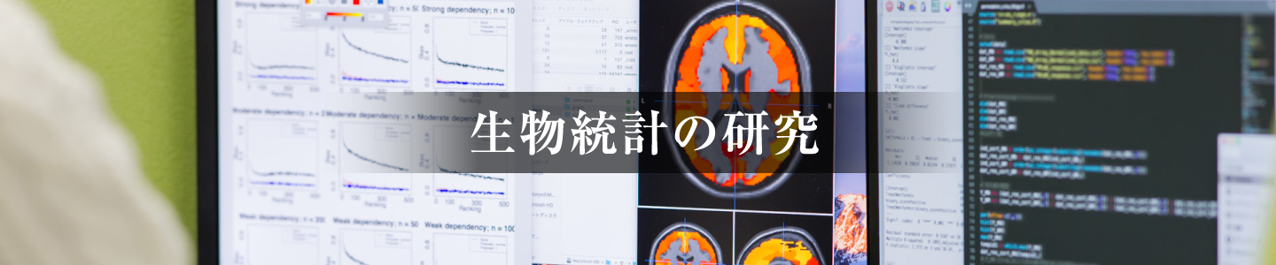 生物統計の研究