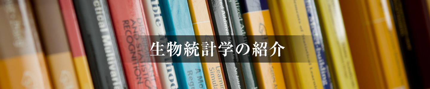 生物統計学の紹介