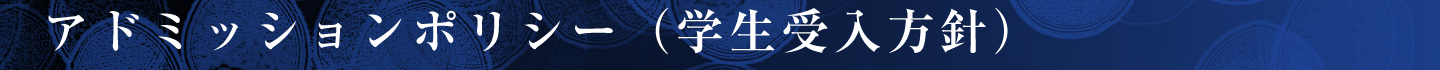 アドミッションポリシー