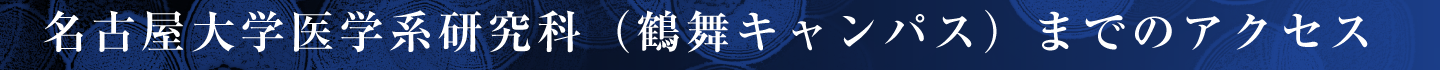名古屋大学医学系研究科（鶴舞キャンパス）までのアクセス